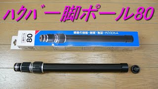 「ハクバ 一脚ポール 80」伸長800mm（三脚に連結して延長・雲台を付けて一脚）ビデオ、カメラ撮影用品・HAKUBA