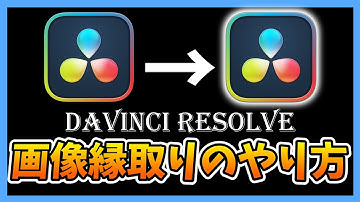 【DaVinci Resolve】画像の縁取りのやり方を素早く簡単に解説!!!