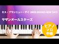 ミス・ブランニュー・デイ (MISS BRAND-NEW DAY) / サザンオールスターズ : ピアノ(ソロ) / 中級