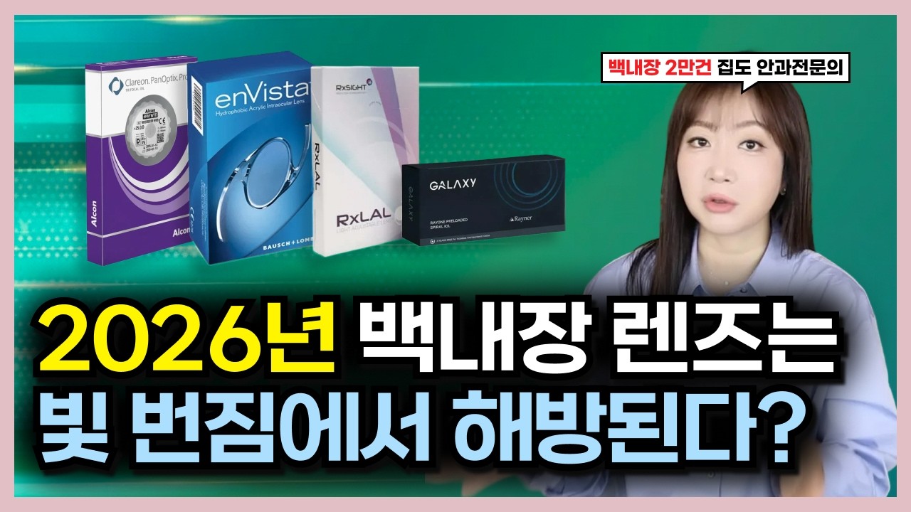 18년 차 안과 전문의가 소개하는 2026년 백내장 최신 렌즈 TOP 4