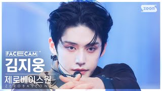 [페이스캠4K] 제로베이스원 김지웅 '가시' (ZEROBASEONE KIM JIWOONG 'CRUSH' FanCam) @SBS Inkigayo 231112