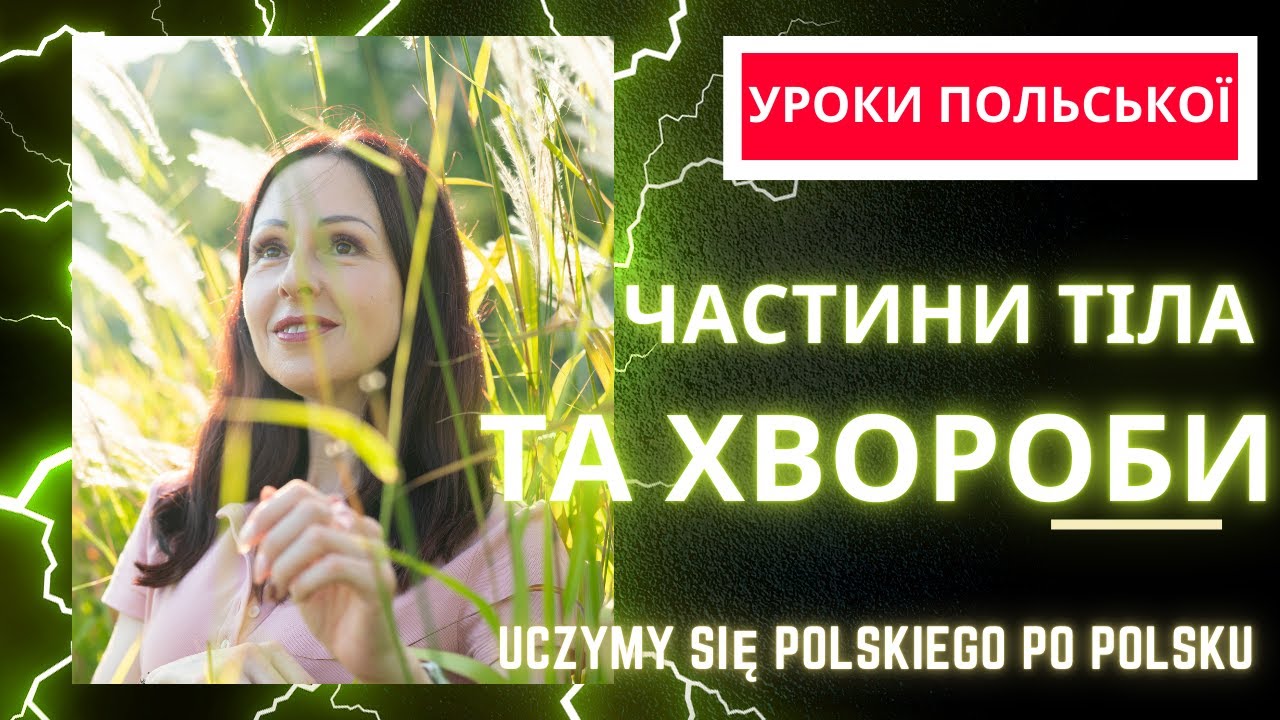 Уроки польської мови. Назви частин тіла та хвороб