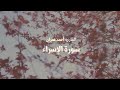 سورة الإسراء ترتيل القارئ أحمد عمران نجومي