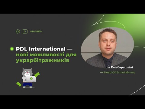 PDL International — нові можливості для украрбітражників