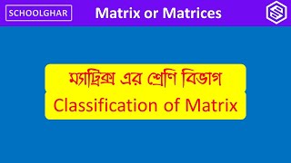 Classification of Matrix bangla tutorial