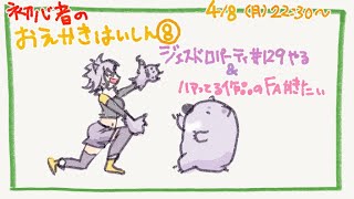 【初心者お絵描き配信8】じぇすどろパーティ＆お絵描き雑談【#こむらいぶ】