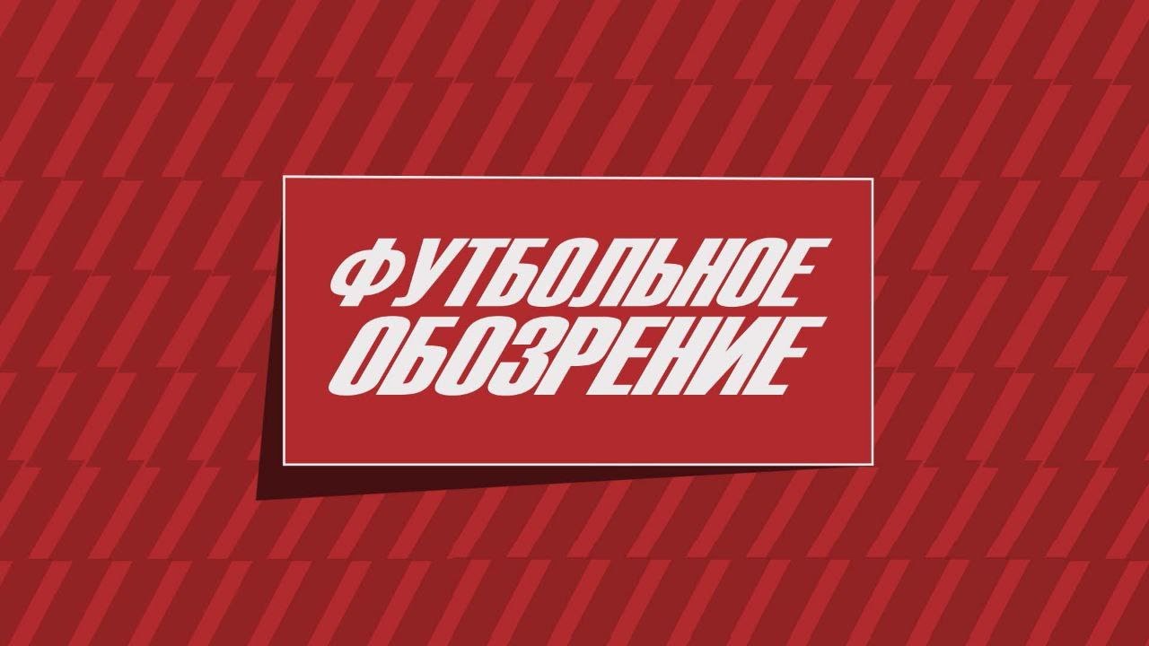 Футбольное обозрение 14.01.2026