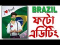 Brazil Supporters Photo Editing Tutorial Bangla
