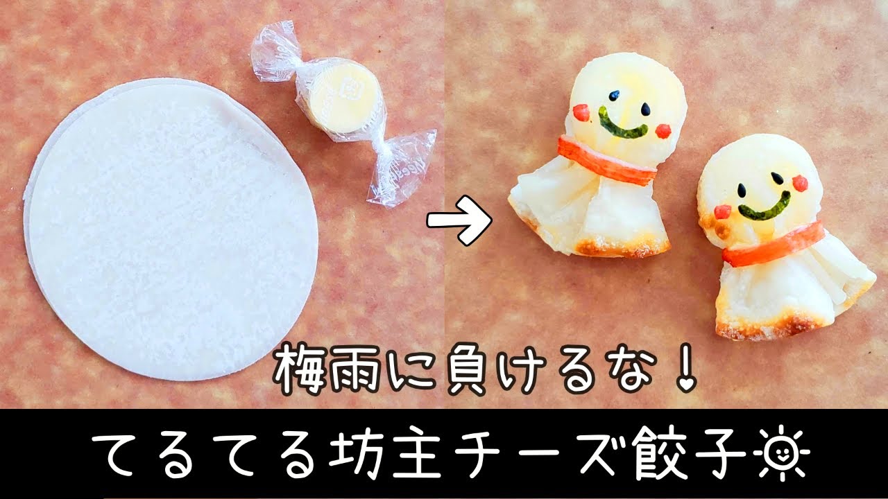 【お弁当】餃子の皮とチーズで！てるてる坊主のおかず☀／お弁当のおかず／簡単／キャラ弁