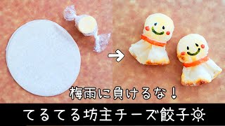 お弁当 餃子の皮とチーズで てるてる坊主のおかず お弁当のおかず 簡単 キャラ弁 Youtube