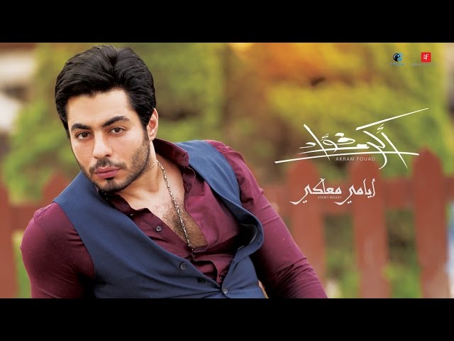 Akram Fouad - Ayamy Ma'aki (Lyrics Video) | أكرم فؤاد - ألبوم بشوف الدنيا - أيامي معاكي class=