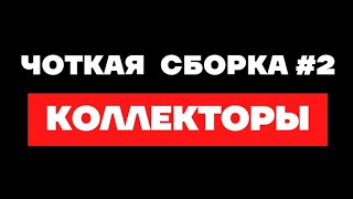 Коллекторы звонят 😎 ЧОТКАЯ СБОРКА С КОЛЛЕКТОРАМИ #2