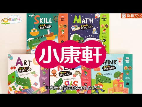 【新雅文化童書開箱：#小康軒《#SmartBox益智遊戲盒》】
