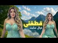 Ghezaal Enayat Qataghani New Afghan Song 2026 غزال عنایت قطغنی