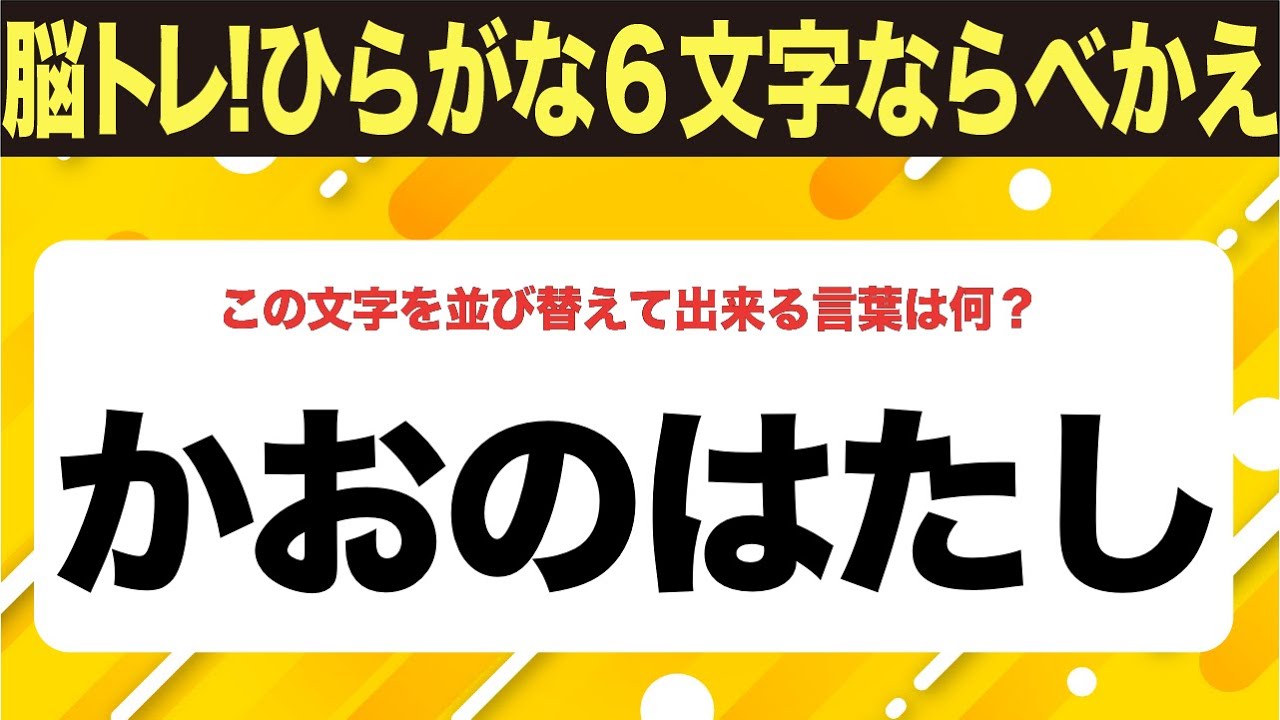 【ひらがな並べ替えクイズ】10問で脳を鍛えよう！【毎日投稿】