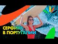 СЕРФИНГ В ПОРТУГАЛИИ. Russo surf Camp