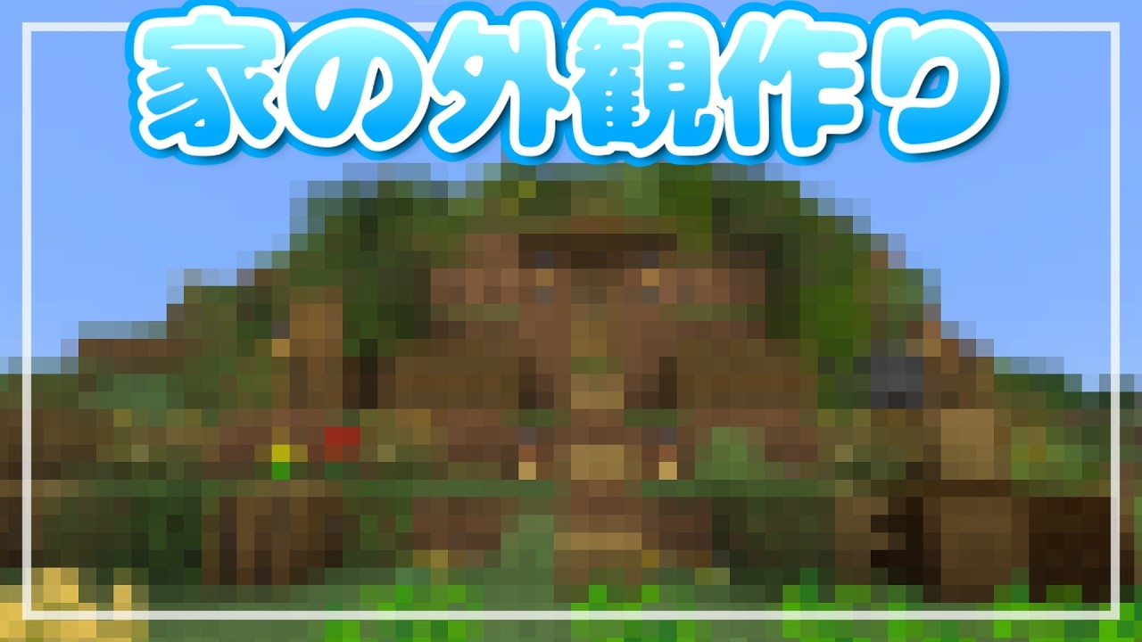 【マイクラ】家の外観作り【マインクラフト/サバイバル/Minecraft】
