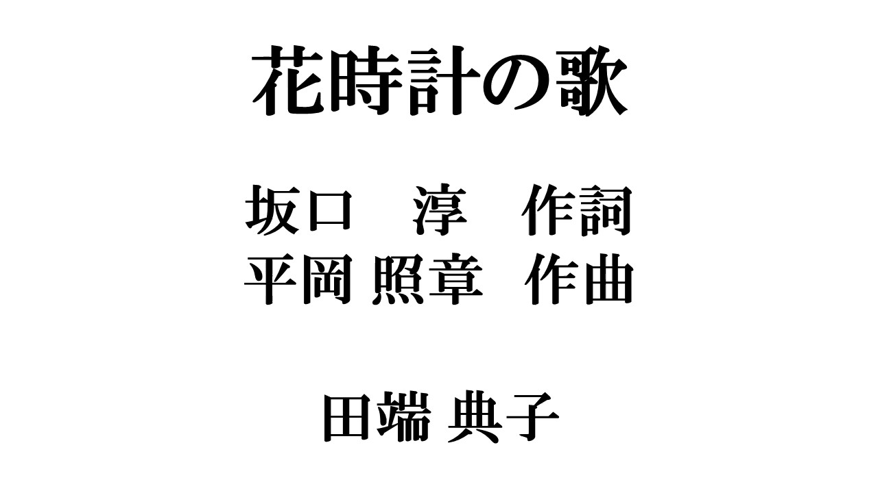花時計の歌 Youtube 花時計の歌 Youtube