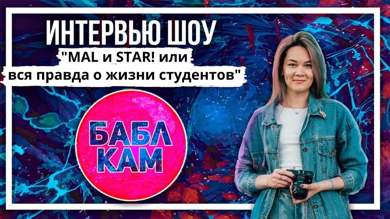 БаблКам. Второй выпуск Студент STAR и MAL или вся правда о студенческий жизни
