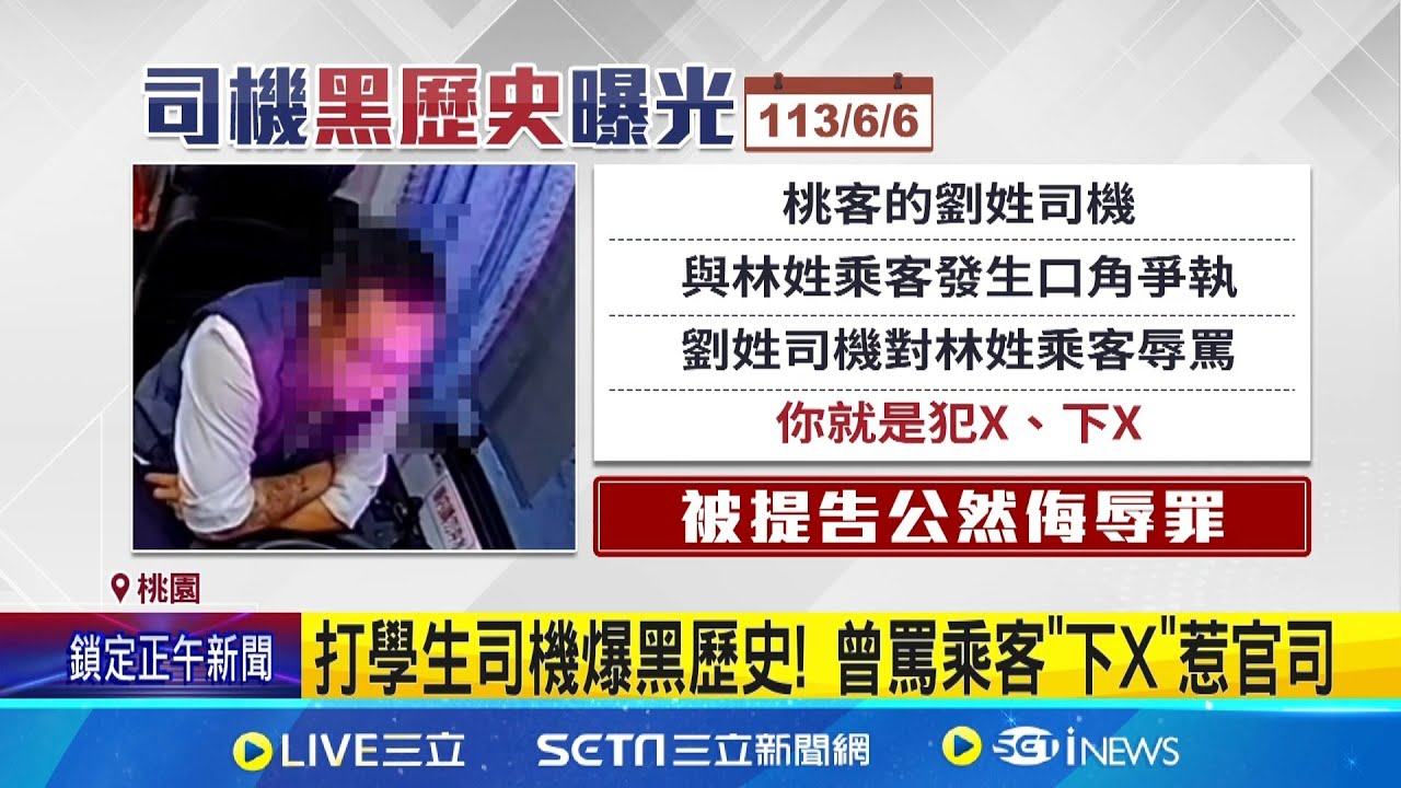 打學生司機爆黑歷史! 曾罵乘客