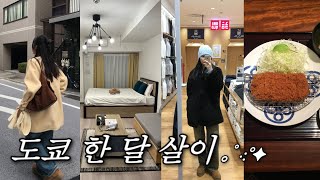 도쿄 vlog | 일본 유니클로 얼마나 싸요❓,편집샵&빈티지샵 도쿄 여행에 꼭 가야하는 쇼핑 코스 정리🤑, 도쿄에서 한 달 살기 스타트❗️, 일본 한 달 숙소 🏠