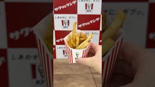 ケンタッキー変わったらしい #PR #KFC #サクッとケンタ #まるかじりケンタ #カーネルクランチポテト
