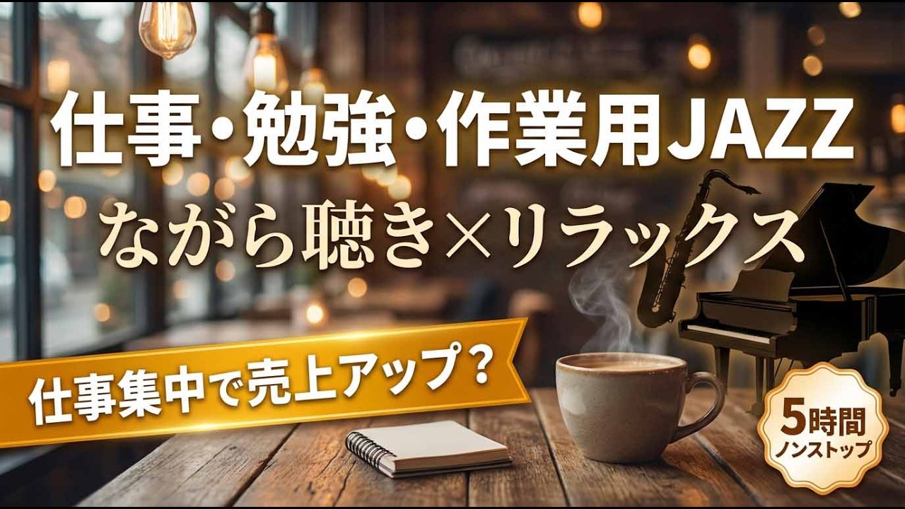 【5時間】仕事集中で売上UP⁉ながら聴きJAZZ BGM☕リラックス×作業用カフェミュージック【5 Hours】Work Focus JAZZ BGM☕Relaxing Cafe Music