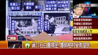 張雅琴挑戰新聞》蔣介石白團揭密！爆郝柏村受教皇民