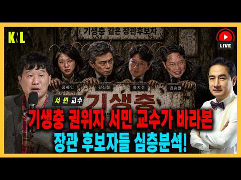 [LIVE] 기생충 권위자 서민 교수가 바라본 장관 후보자들 심층분석! | #강용석 #KNL #김승원 #용혜인 #강신철 #홍지선