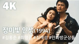 [4K] 장미빛 인생(1994) / Rosy Life(Jangmibich insaeng)