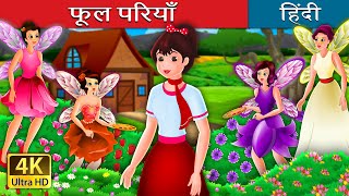 फूल परियाँ | The Flower Fairies Story in Hindi | @HindiFairyTales