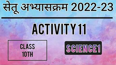 Bridge Course 2022-23 Class10 Science1 Activity No-11| सेतूअभ्यासक्रम विज्ञान1 कृतिपत्रिका 11