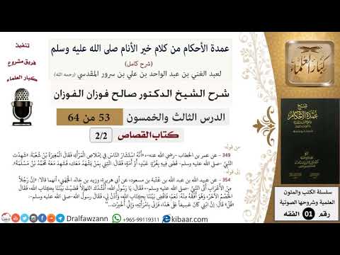 53 من 64\شرح عمدة الأحكام (شرح كامل مع أسئلة)\القصاص\إملاص المرأة\صالح الفوزان\الفقه