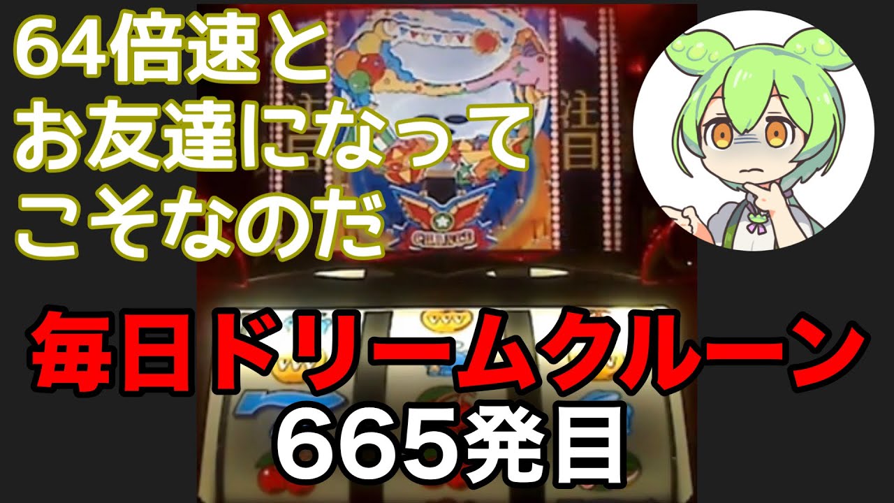 一発台パチスロ】毎日ドリームクルーン711 665発目 20260408【実機配信