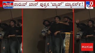 Bengaluru: Aryan Khan In Trouble For Flashing Middle Finger | ಶಾರುಕ್ ಪುತ್ರನ ‘ಬ್ಯಾಡ್’ ಮ್ಯಾನರ್ಸ್