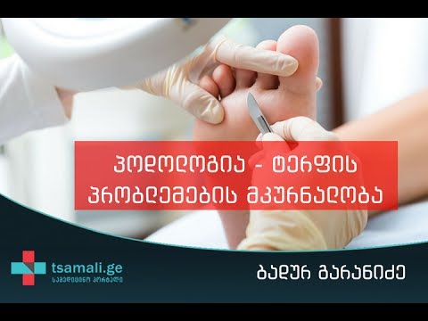 პოდოლოგია - ტერფის პრობლემების მკურნალობა