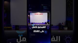 تنسيق النصوص - Text formatting #html