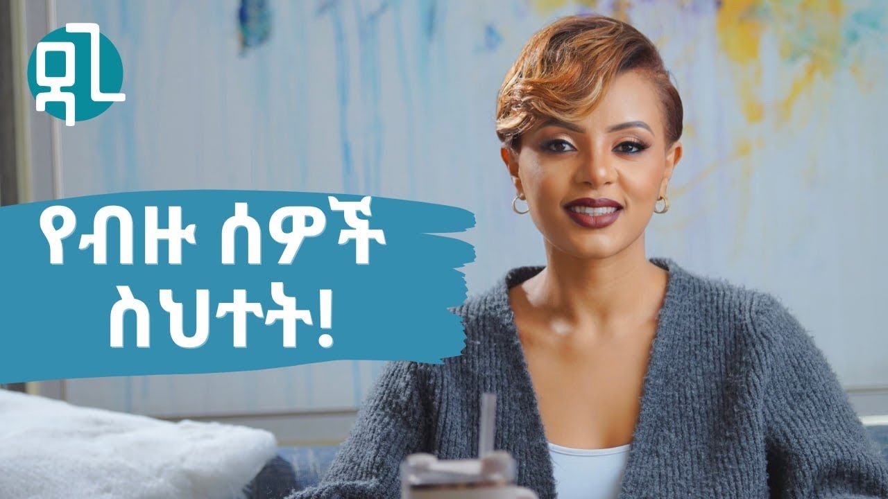 ብዙ ሰዎች የሚሰሯቸው ስህተቶች