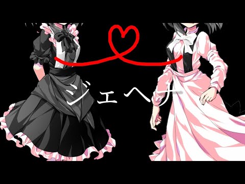 東方改変PＶ「ジェヘナ」ひかり・やみ過去編