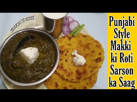 Makki ki Roti Sarson ka Saag | Punjabi style Makki Ki Roti Sarson ka Saag | Simran Ki Rasoi |