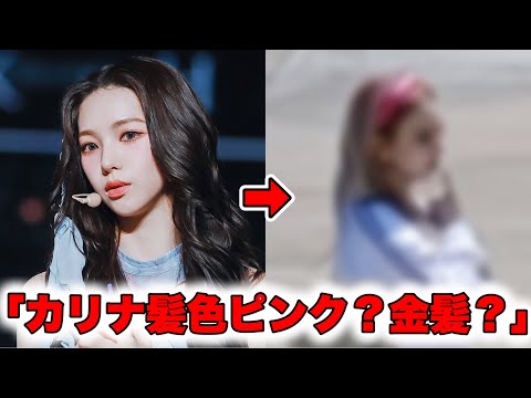 海外で撮られたaespa カリナの姿にファン熱狂