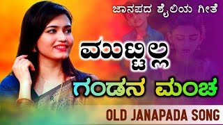 Muttilla Gandana Mancha | ಮುಟ್ಟಿಲ ಗಂಡನ ಮಂಚ | old janapada Songs Indian Folk song Love Feeling Songs