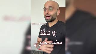 مضاد حيوي للاسنان؟ إليك دواعي الاستعمال | الدكتور محمد الصفي