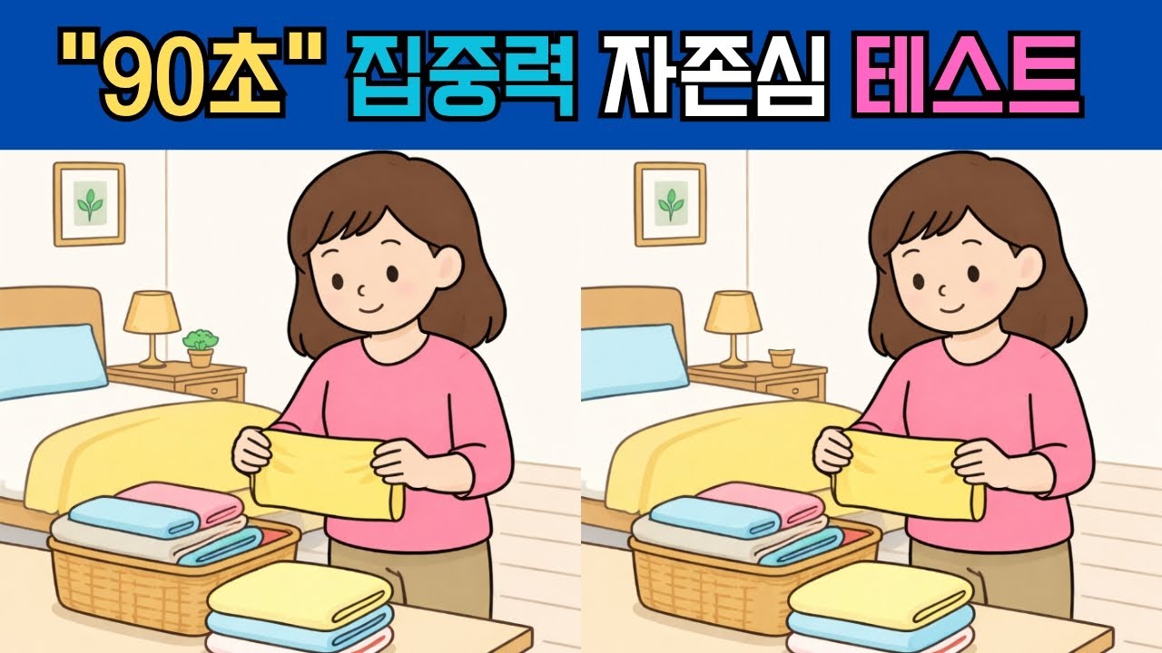 9분 안에 끝내는 5문제 틀린그림찾기, 시간제한 도전 게임