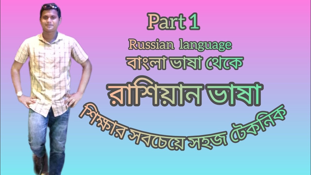 রাশিয়ান ভাষা শিক্ষার সহজ টেকনিক।Bangla to Russian language.