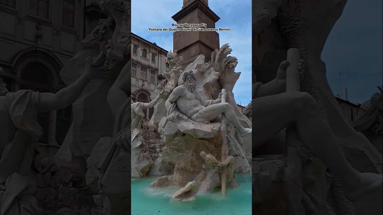 РИМ, Фонтан Чотирьох Рік"Fontana dei Quattro Fiumi" di Gian Lorenzo Bernini 