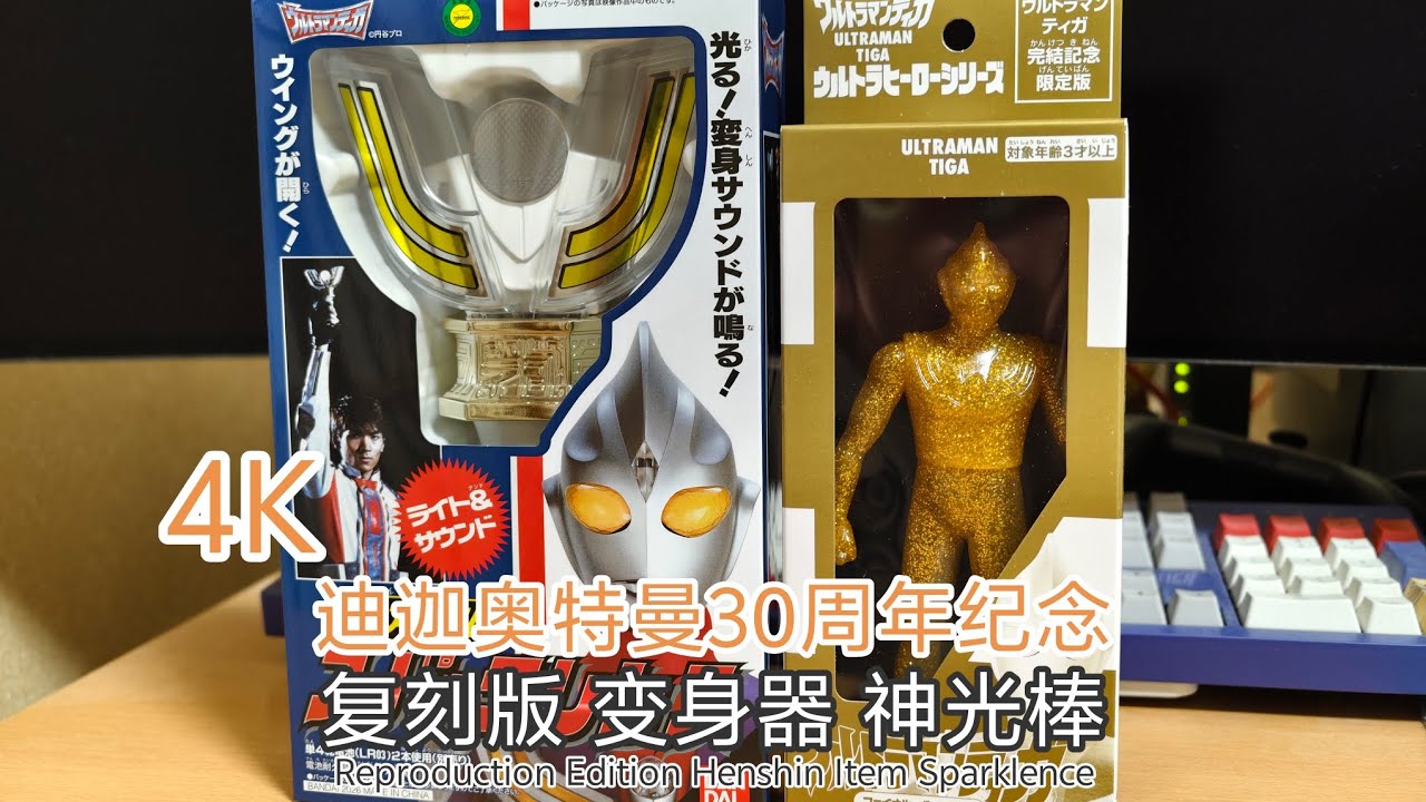 4K ウルトラマンティガ30周年記念 復刻版 スパークレンス