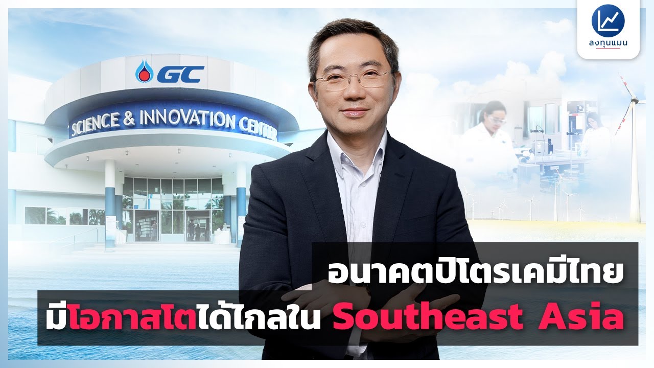 อนาคตปิโตรเคมีไทย มีโอกาสโตได้ไกลใน Southeast Asia