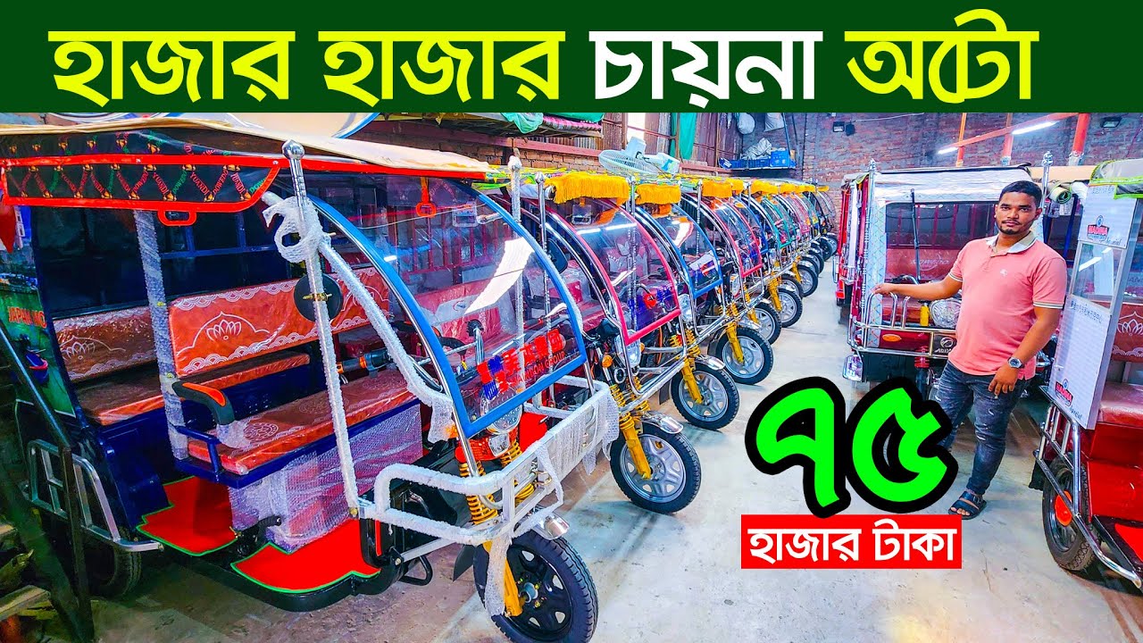 2025 নতুন মডেলের অটো । Auto rickshaw price bd। Auto Gari | Easy Bike ...