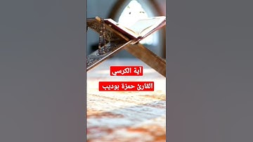 أية الكرسي| بصوت القارئ حمزة بوديب